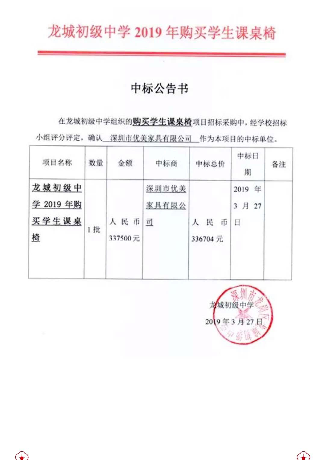 优美家具中标：龙城初级中学学生课桌椅采购项目33.75万元